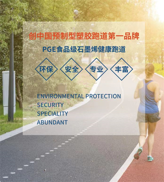 澳门太阳集团网站入口塑胶跑道创中国预制型塑胶跑道第一品牌(图1)